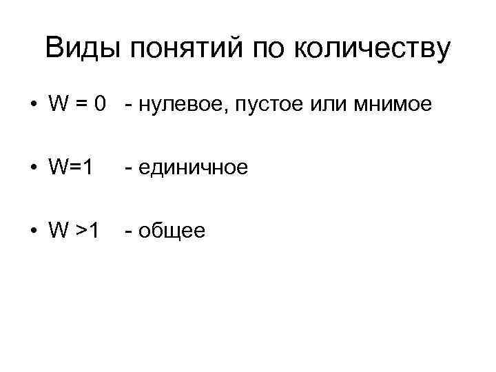 Виды понятий по количеству • W = 0 - нулевое, пустое или мнимое •