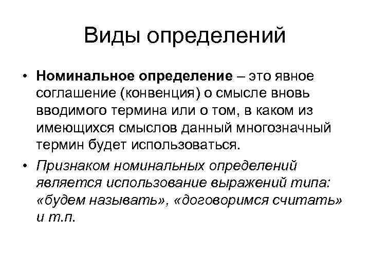Виды определений • Номинальное определение – это явное соглашение (конвенция) о смысле вновь вводимого
