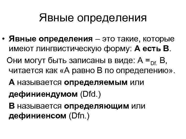 Явные определения • Явные определения – это такие, которые имеют лингвистическую форму: А есть