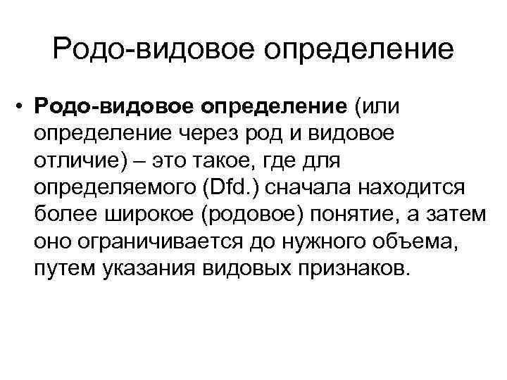 Определение через. Родо видовые понятия примеры. Видовое отличие. Слова родо-видовых групп. Родоплеменная структура.