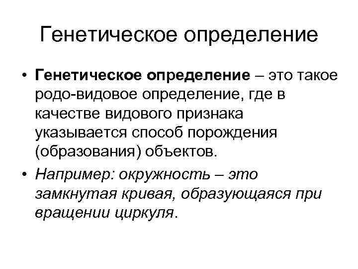 Генетика определение. Генетическое определение. Генетическое определение в логике примеры. Генетические определения в математике.