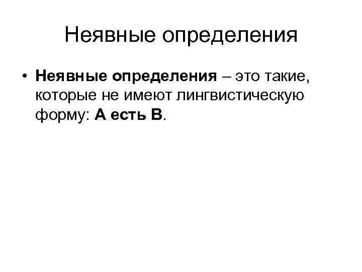 Неявные определения • Неявные определения – это такие, которые не имеют лингвистическую форму: А