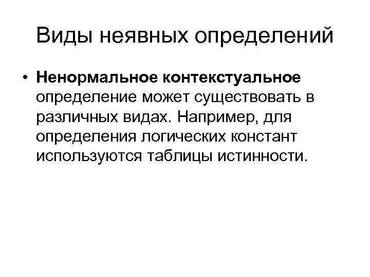 Виды неявных определений • Ненормальное контекстуальное определение может существовать в различных видах. Например, для