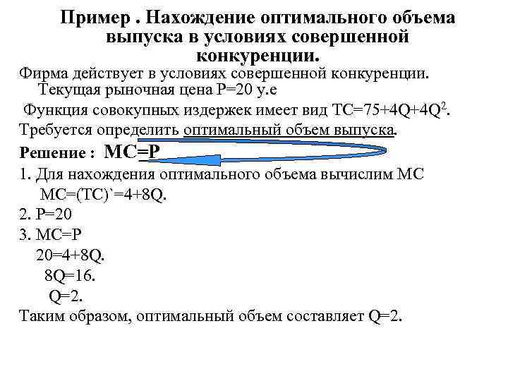 Пример. Нахождение оптимального объема выпуска в условиях совершенной конкуренции. Фирма действует в условиях совершенной