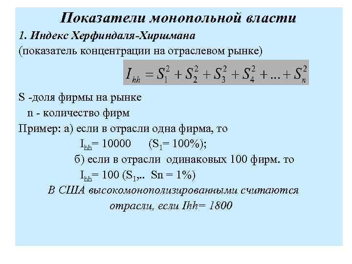 Показатели монопольной власти 1. Индекс Херфиндаля-Хиршмана (показатель концентрации на отраслевом рынке) S -доля фирмы