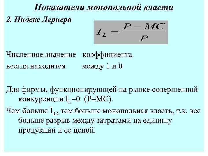 Показатели монопольной власти 2. Индекс Лернера Численное значение коэффициента всегда находится между 1 и