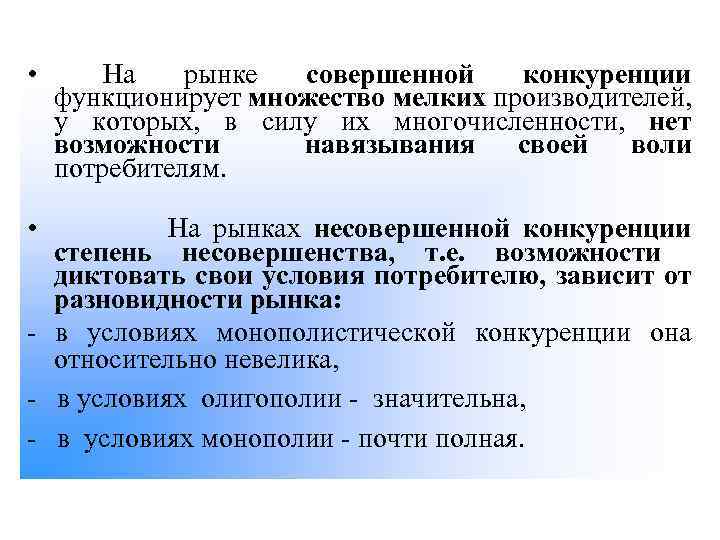  • На рынке совершенной конкуренции функционирует множество мелких производителей, у которых, в силу