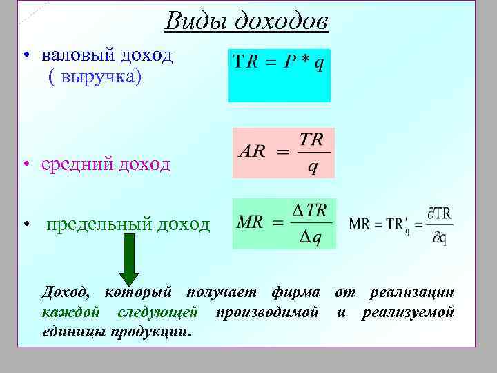 Валовы доход. Валовый средний и предельный доход. Виды валового дохода. Валовый доход это выручка. Определить общий валовый доход если выручка от реализации продукции.