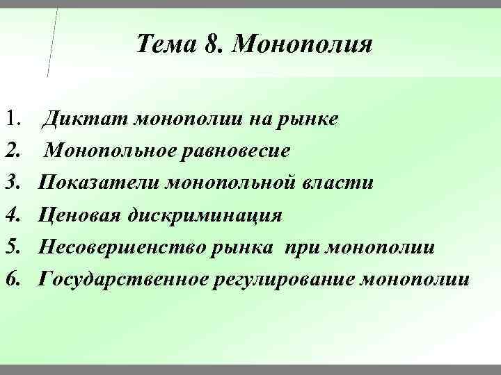 Тема 8. Монополия 1. 2. 3. 4. 5. 6. Диктат монополии на рынке Монопольное