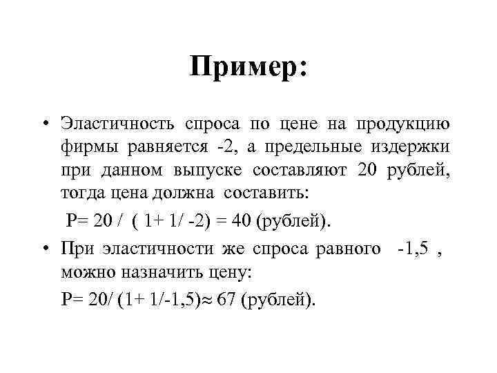 Пример: • Эластичность спроса по цене на продукцию фирмы равняется -2, а предельные издержки