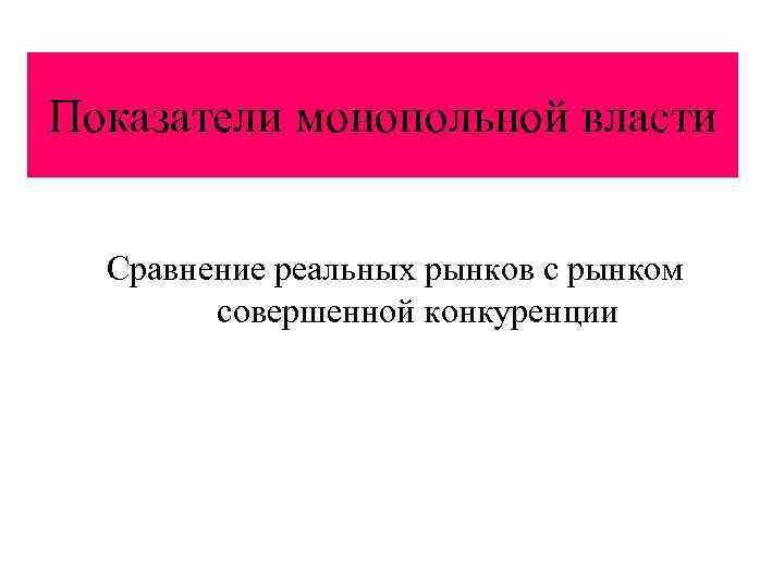 Показатели монопольной власти Сравнение реальных рынков с рынком совершенной конкуренции 