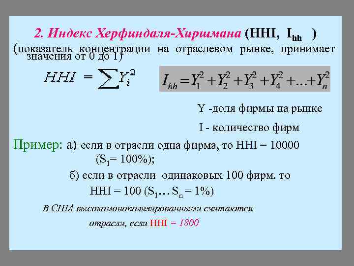 Индекс й. Формула Герфиндаля Гиршмана индекс рыночной концентрации. Концентрация рынка индекс Херфиндаля-Хиршмана. Коэффициент Херфиндаля-Хиршмана формула. Индекс Херфиндаля-Хиршмана пример расчета.