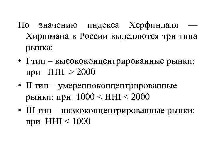 По значению индекса Херфиндаля — Хиршмана в России выделяются три типа рынка: • I