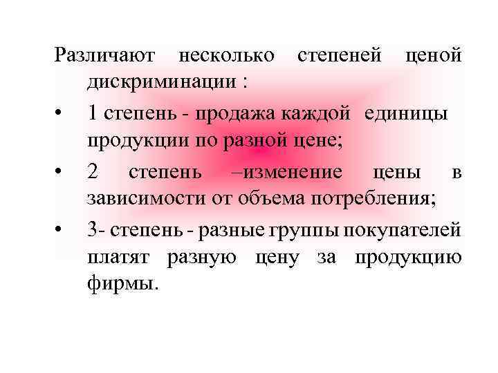 Различают несколько степеней ценой дискриминации : • 1 степень - продажа каждой единицы продукции