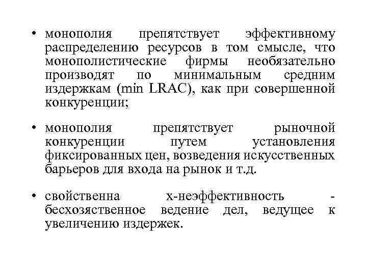  • монополия препятствует эффективному распределению ресурсов в том смысле, что монополистические фирмы необязательно