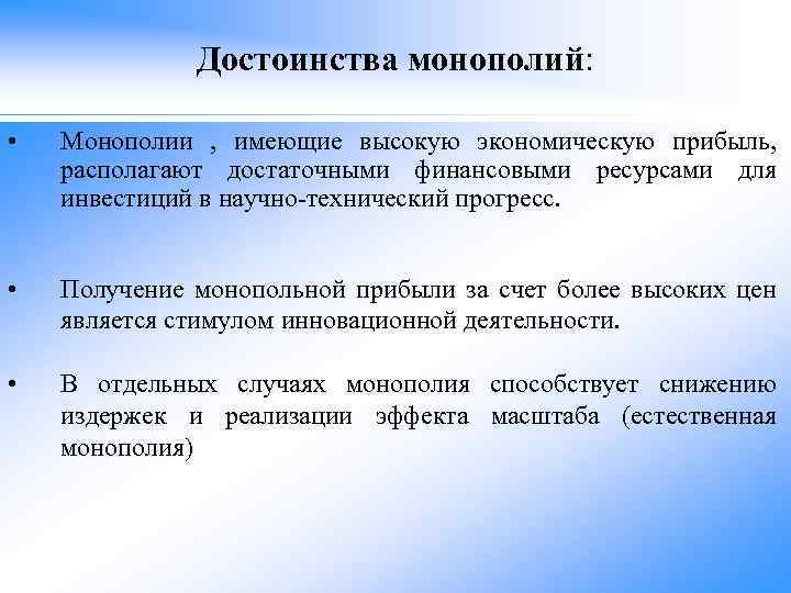 Достоинства монополий: • Монополии , имеющие высокую экономическую прибыль, располагают достаточными финансовыми ресурсами для