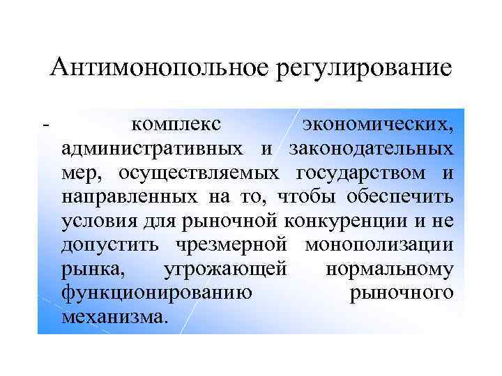 Антимонопольное регулирование - комплекс экономических, административных и законодательных мер, осуществляемых государством и направленных на