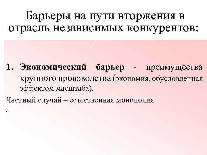  Барьеры на пути вторжения в отрасль независимых конкурентов: 1. Экономический барьер - преимущества