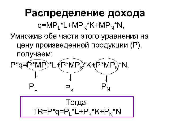 Распределение дохода q=MPL*L+MPK*K+MPN*N, Умножив обе части этого уравнения на цену произведенной продукции (Р), получаем: