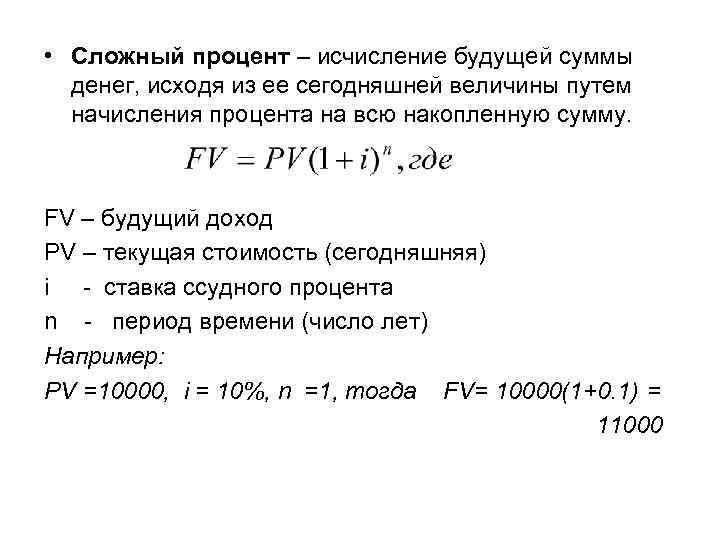  • Сложный процент – исчисление будущей суммы денег, исходя из ее сегодняшней величины