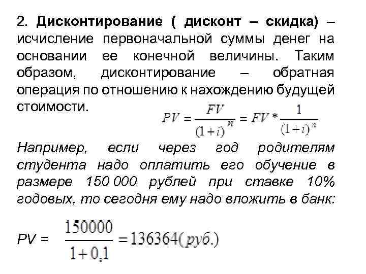2. Дисконтирование ( дисконт – скидка) – исчисление первоначальной суммы денег на основании ее
