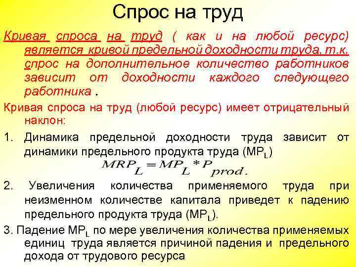 Спрос на труд Кривая спроса на труд ( как и на любой ресурс) является