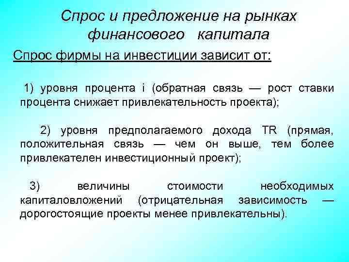 Спрос и предложение на рынках финансового капитала Спрос фирмы на инвестиции зависит от: 1)