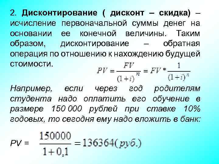 2. Дисконтирование ( дисконт – скидка) – исчисление первоначальной суммы денег на основании ее