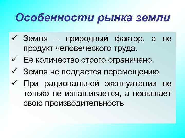 Особенности рынка земли ü Земля – природный фактор, а не продукт человеческого труда. ü