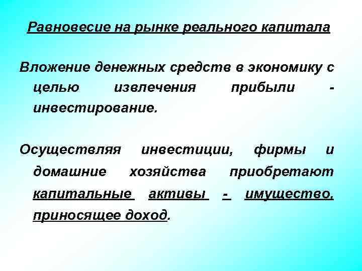 Равновесие на рынке реального капитала Вложение денежных средств в экономику с целью извлечения прибыли