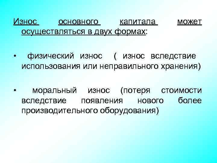 Износ основного капитала осуществляться в двух формах: может • физический износ ( износ вследствие