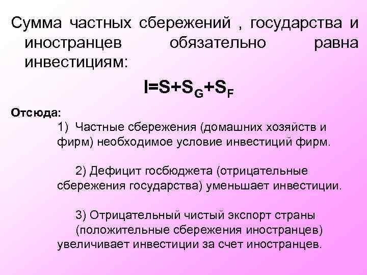 Все равно определенной суммы. Сбережения домашних хозяйств формула. Сбережения государства. Частные сбережения равны сумме частных инвестиций и. Величина сбережений домашних хозяйств формула.