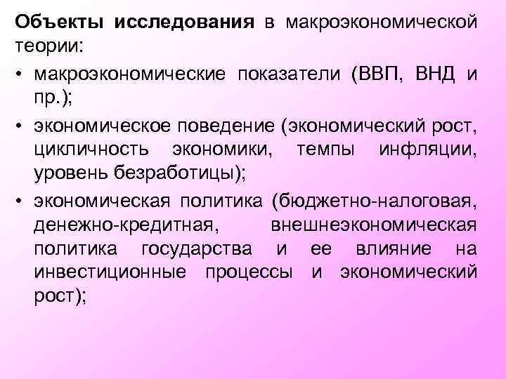 Объекты исследования в макроэкономической теории: • макроэкономические показатели (ВВП, ВНД и пр. ); •