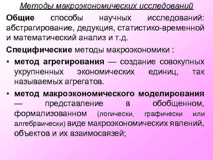 Методы макроэкономических исследований Общие способы научных исследований: абстрагирование, дедукция, статистико-временной и математический анализ и