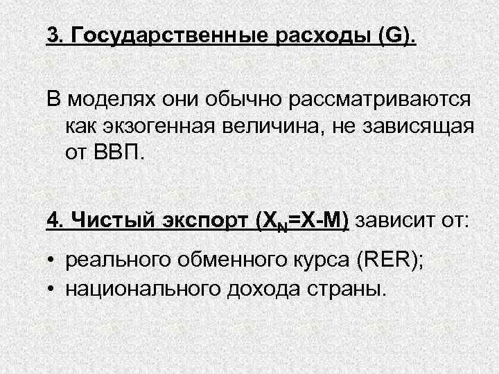 3. Государственные расходы (G). В моделях они обычно рассматриваются как экзогенная величина, не зависящая