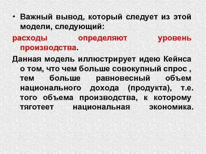  • Важный вывод, который следует из этой модели, следующий: расходы определяют уровень производства.