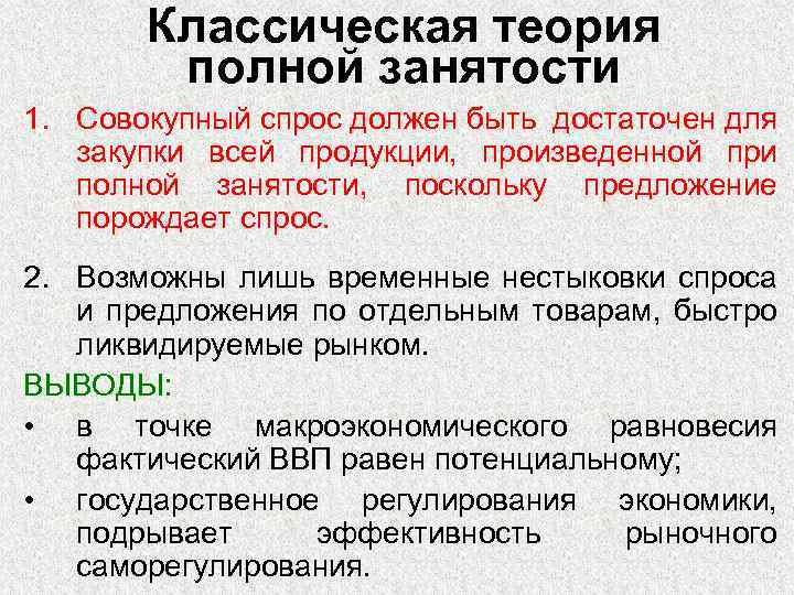 Классическая теория полной занятости 1. Совокупный спрос должен быть достаточен для закупки всей продукции,