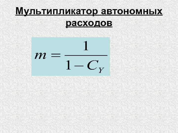 Мультипликатор автономных расходов 