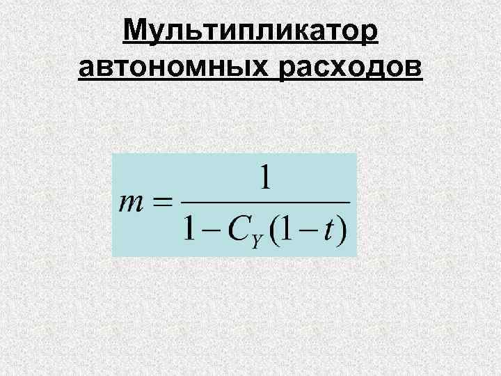 Мультипликатор автономных расходов 