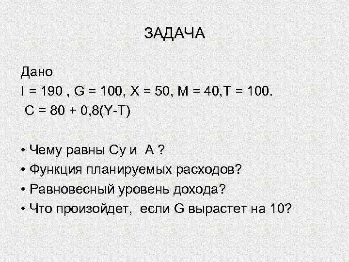 ЗАДАЧА Дано I = 190 , G = 100, X = 50, M =