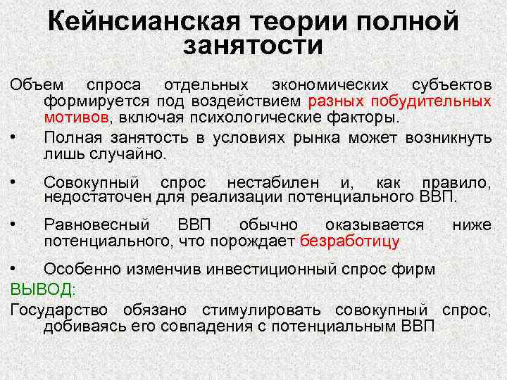 Кейнсианская теории полной занятости Объем спроса отдельных экономических субъектов формируется под воздействием разных побудительных