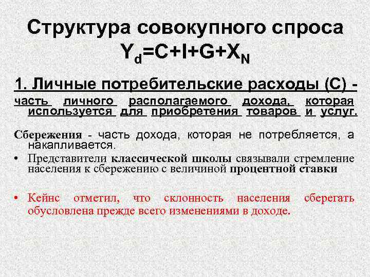 Структура совокупного спроса Yd=C+I+G+XN 1. Личные потребительские расходы (C) часть личного располагаемого дохода, которая