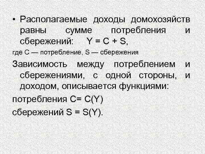  • Располагаемые доходы домохозяйств равны сумме потребления и сбережений: Y = С +