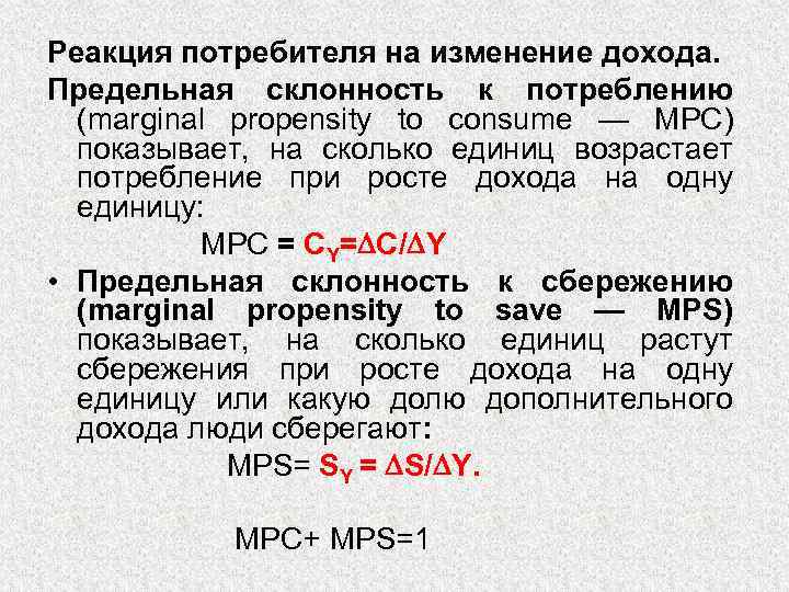 Реакция потребителя на изменение дохода. Предельная склонность к потреблению (marginal propensity to consume —