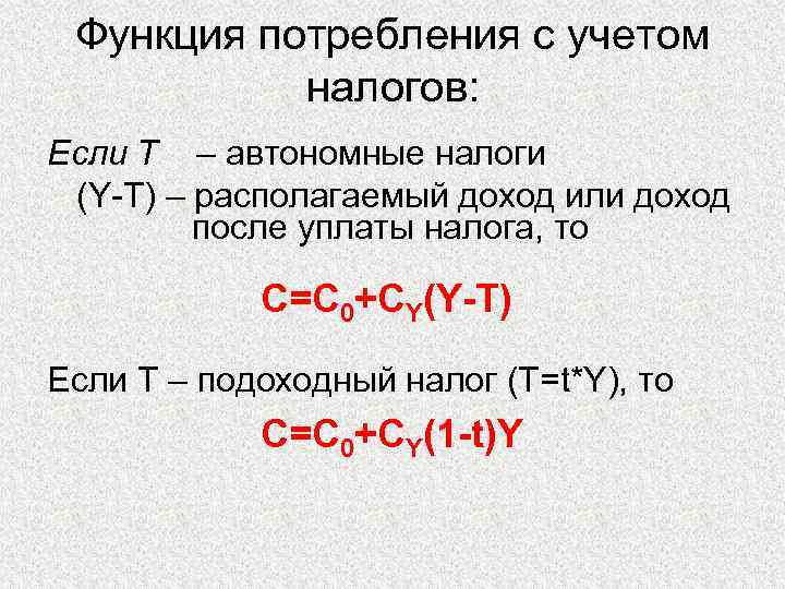 Функция потребления с учетом налогов: Если Т – автономные налоги (Y-T) – располагаемый доход