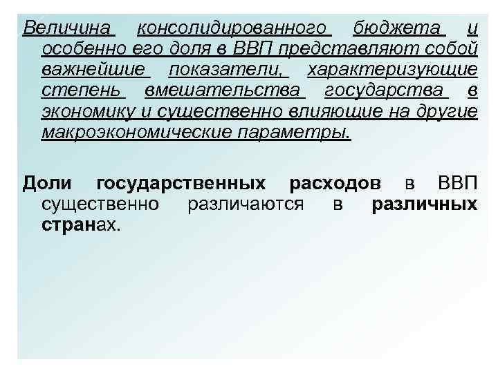 Величина консолидированного бюджета и особенно его доля в ВВП представляют собой важнейшие показатели, характеризующие