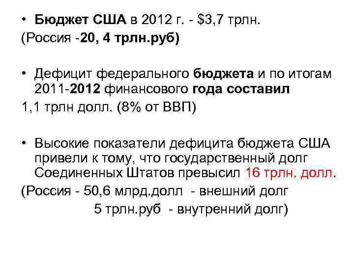  • Бюджет США в 2012 г. - $3, 7 трлн. (Россия -20, 4