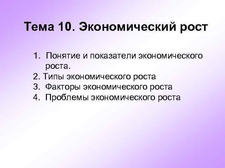 Тема 10. Экономический рост 1. Понятие и показатели экономического роста. 2. Типы экономического роста