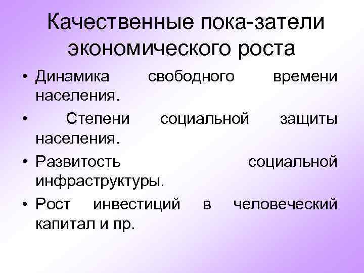 Качественные пока затели экономического роста • Динамика свободного времени населения. • Степени социальной защиты