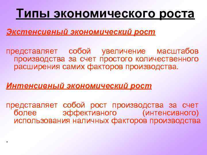 Типы экономического роста Экстенсивный экономический рост представляет собой увеличение масштабов производства за счет простого